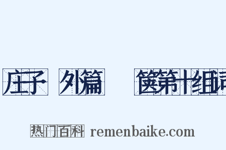 庄子·外篇·胠箧第十组词是什么意思的图片